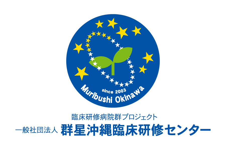 群星臨床研究倫理審査委員会 臨床研修病院群プロジェクト 一般社団法人 群星沖縄臨床研修センター